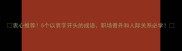 衷心推荐5个以衷字开头的成语职场晋升和人际关系必学