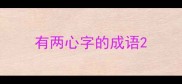 有两心字的成语