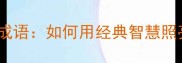 10个激励人心的努力奋斗成语如何用经典智慧照亮职场与人生成功之路