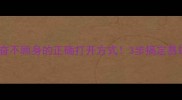 成语学习奋不顾身的正确打开方式3步搞定易错成语记忆