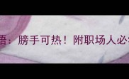 肩膀的膀字隐藏的成语膀手可热附职场人必学的3个成语应用技巧