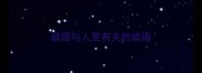 成语与人里有关的成语