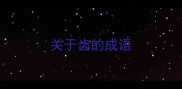 关于齿的成语