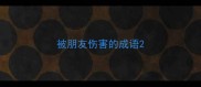 被朋友伤害的成语