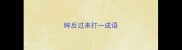 眸反过来打一成语