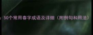 春字成语大全50个常用春字成语及详细附例句和用法成语大全网