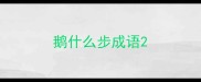 鹅什么步成语