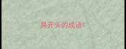 具开头的成语