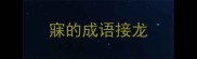 寐的成语接龙