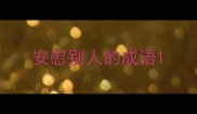 安慰别人的成语