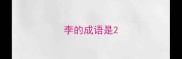 李的成语是