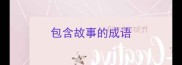 包含故事的成语