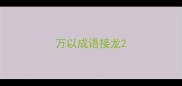 万以成语接龙