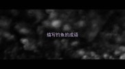 描写钓鱼的成语