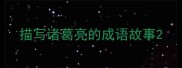 描写诸葛亮的成语故事