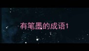 有笔墨的成语