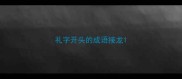 礼字开头的成语接龙