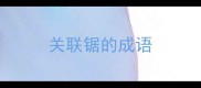 关联锯的成语