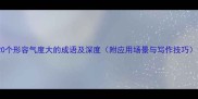 20个形容气度大的成语及深度附应用场景与写作技巧