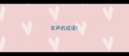 笑声的成语