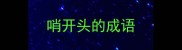 哨开头的成语