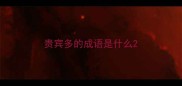 贵宾多的成语是什么