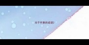 关于怀素的成语