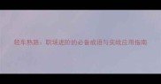 轻车熟路职场进阶的必备成语与实战应用指南