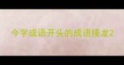 今字成语开头的成语接龙