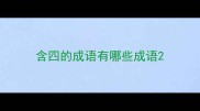 含四的成语有哪些成语