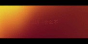 成语一什么不