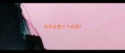 马字在第三个成语