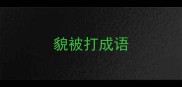 貌被打成语