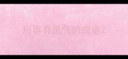 形容有灵气的成语