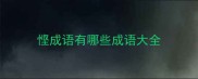 悭成语有哪些成语大全