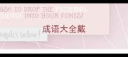 成语大全戴