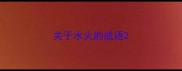关于水火的成语