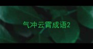 气冲云霄成语