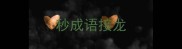秒成语接龙