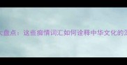 多情成语大盘点这些痴情词汇如何诠释中华文化的深情密码