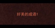 好美的成语