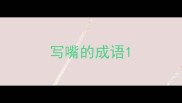 写嘴的成语