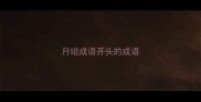 月组成语开头的成语