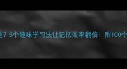 你的成语有哪些5个趣味学习法让记忆效率翻倍附100个高频成语清单