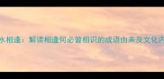 萍水相逢解读相逢何必曾相识的成语由来及文化内涵