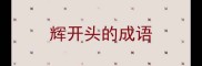 辉开头的成语