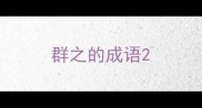 群之的成语