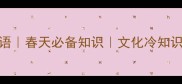 四个春的成语春天必备知识文化冷知识整理附用法