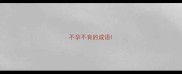 不孕不育的成语