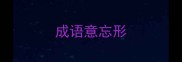 成语意忘形
